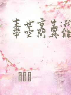 末世重生:我自带空间异能