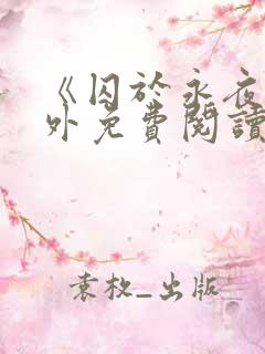 《囚于永夜》番外免费阅读