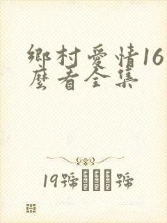 乡村爱情16怎么看全集