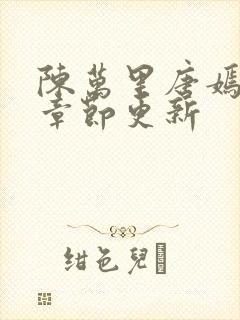 陈万里唐嫣最新章节更新
