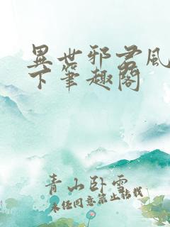 异世邪君风凌天下笔趣阁