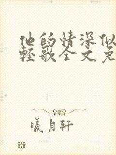 他的情深似海陆轻歌全文免费阅读