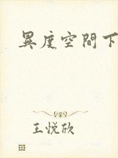 异度空间下载