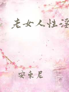 老女人性淫伦
