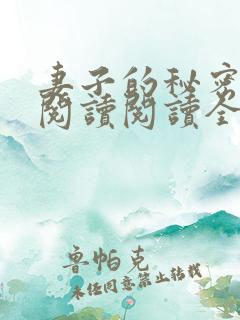 妻子的秘密在线阅读阅读全文