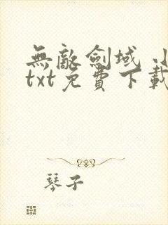 无敌剑域 小说txt免费下载