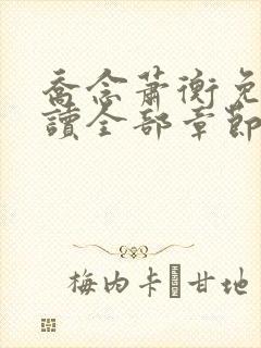 乔念萧衡免费阅读全部章节