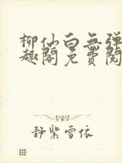 柳仙白无弹窗笔趣阁免费阅读