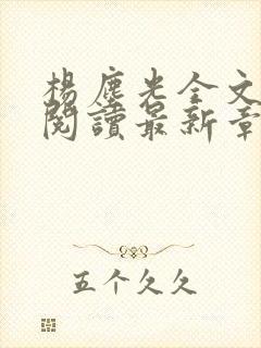 杨尘光全文免费阅读最新章节无弹窗小说