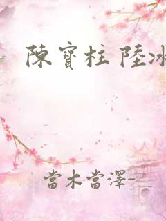 陈宝柱 陆冰嫣