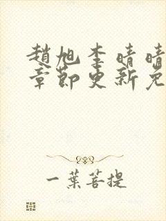 赵旭李晴晴最新章节更新免费阅读