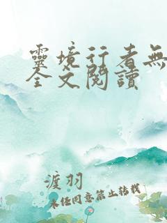 灵境行者无弹窗全文阅读