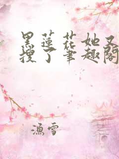 黑莲花她又上热搜了笔趣阁