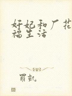 奸妃和厂花的幸福生活
