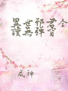 异世邪君全文阅读无弹窗