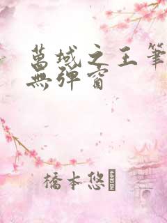 万域之王笔趣阁无弹窗