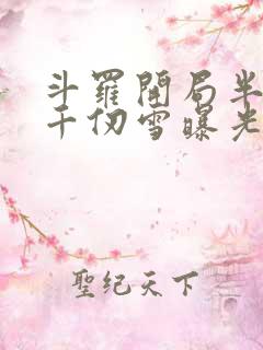 斗罗开局半神被千仞雪曝光