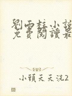 刘雨柱小说主角免费阅读最新章节列表