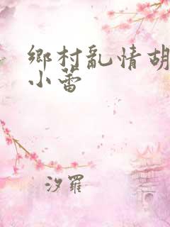 乡村乱情胡秀英小蕾