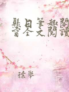 悬日笔趣阁无弹窗全文阅读