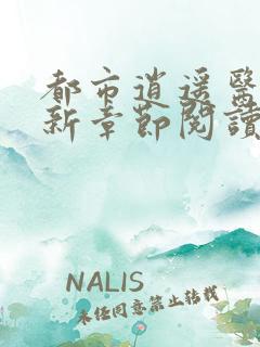 都市逍遥医仙最新章节阅读
