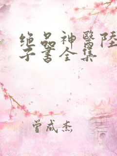 绝品神医陆逸电子书全集