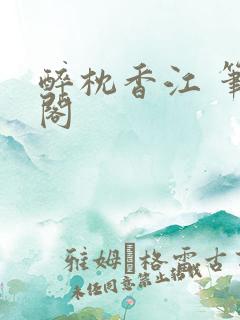 醉枕香江 笔趣阁