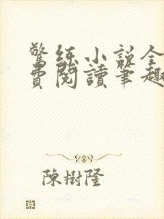惊练小说全文免费阅读笔趣阁