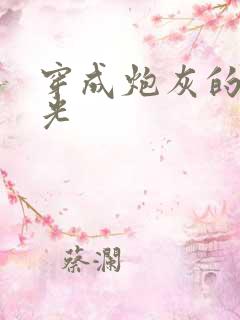 穿成炮灰的白月光