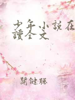 少年小说在线阅读全文