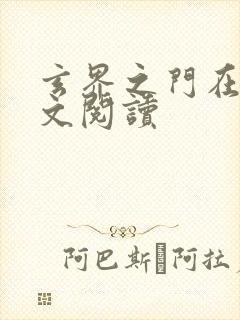 玄界之门在线全文阅读