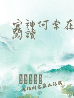 官神何常在全文阅读