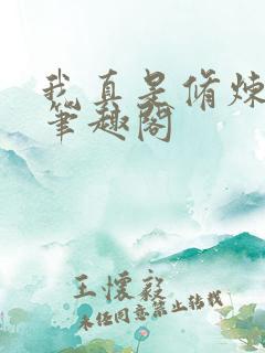 我真是修炼天才笔趣阁
