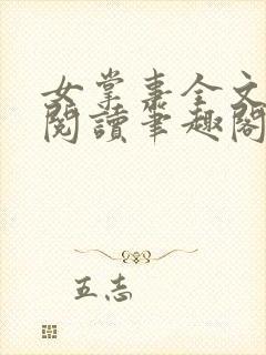 女掌事全文免费阅读笔趣阁