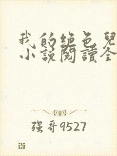 我的绝色儿媳妇小说阅读全文免费