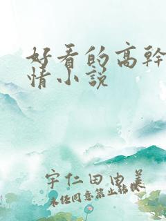 好看的高干文言情小说