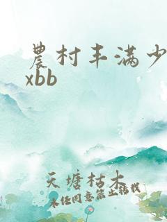 农村丰满少妇xxbb