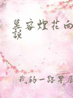 慕容煜花向晚小说