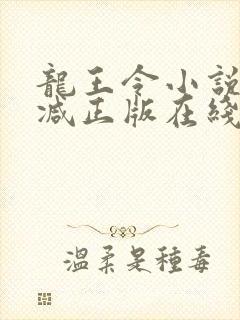 龙王令小说无删减正版在线阅读