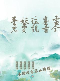 平妖往事电视剧免费观看全集