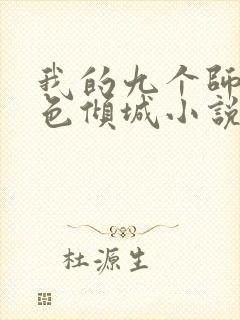 我的九个师娘绝色倾城小说好看么