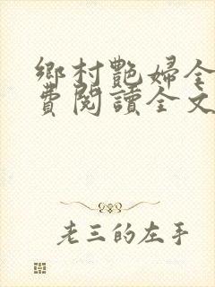乡村艳妇全文免费阅读全文