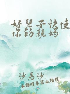 好儿子快使劲插你的亲妈
