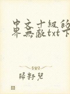 中文十级的我异界无敌txt下载