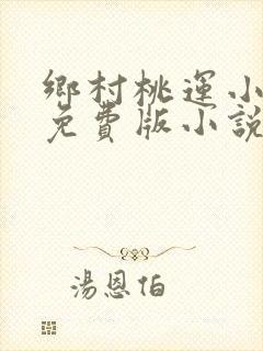 乡村桃运小傻医免费版小说