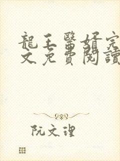 龙王医婿完结全文免费阅读