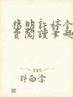 杨明许婷全文免费阅读笔趣阁