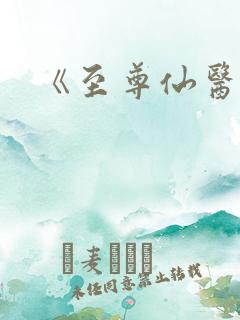 《至尊仙医》