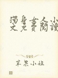 独身女人小说全文免费阅读