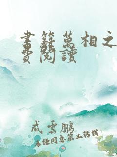 书籍万相之王免费阅读